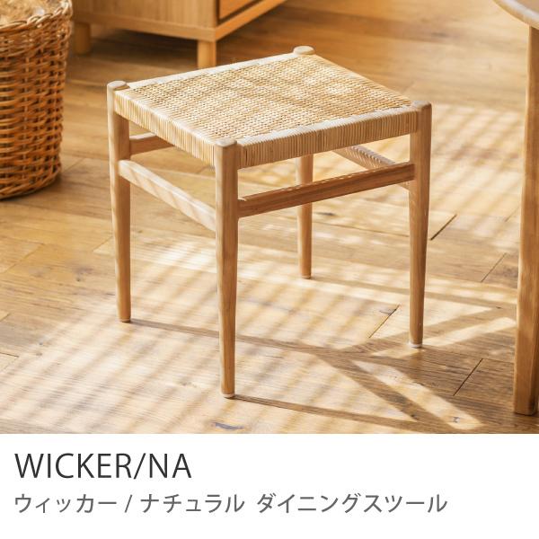 ウッド ラタン スツール ダイニングチェア ダイニング スツール WICKER／NA 椅子 チーク ラタン ナチュラル あす