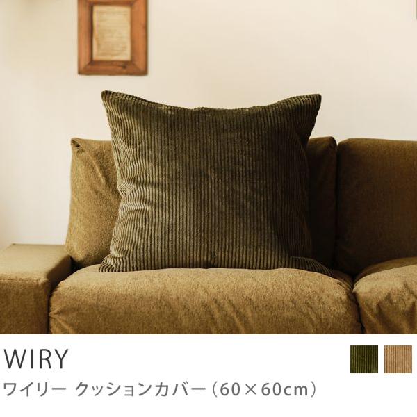 クッション 60×60 クッションカバー WIRY シリコンフィルクッション