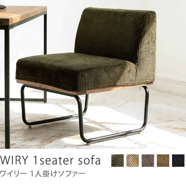ソファー 1人掛け 一人掛けソファ Wiry ヴィンテージ ブルックリン コーデュロイ おしゃれ 送料無料 開梱 設置付き Wiry1 Receno 通販 Yahoo ショッピング