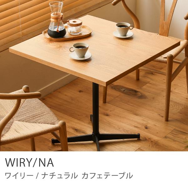 カフェテーブル WIRY NATURAL アイアン 正方形 70 ナチュラル ヴィンテージ おしゃれ 送料無料 【開梱・設置付き
