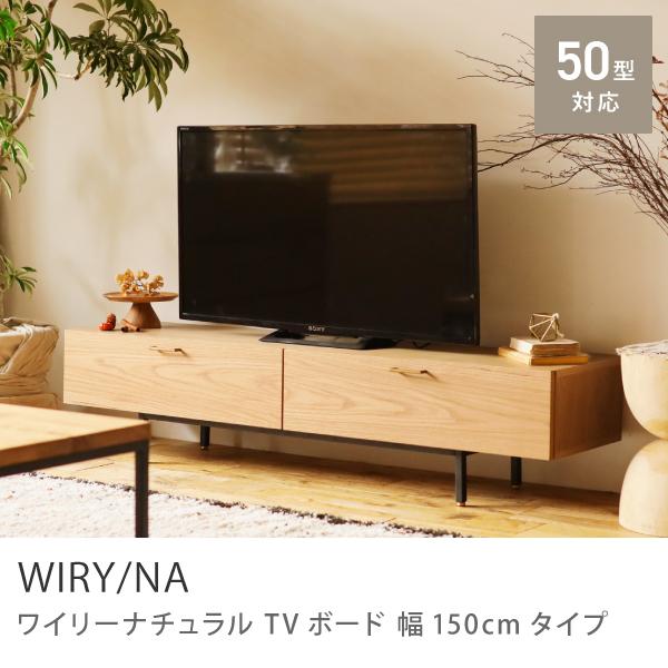 テレビ台 テレビボード WIRY ナチュラル 150 北欧 木製 オーク アイアン おしゃれ 送料無料 【開梱設置付】 :wiryn