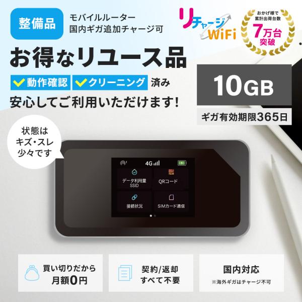 国内10ギガ付きモバイルWiFiルーター【マルチキャリア対応】 リチャージWiFi契約なし・月額費用なし・返却なしのとってもお気軽でおてがるなモバイルWiFi！ギガの有効期間は、365日間 長く使えてとってもオトク！ギガが切れてもカンタンに...