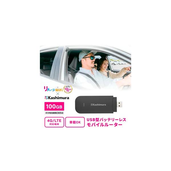 リチャージWiFi 【リチャージMOBILE】カシムラコラボ 100ギガ