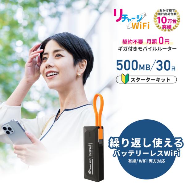 リチャージWiFi 【リチャージMOBILE】スターターキット500MB 30