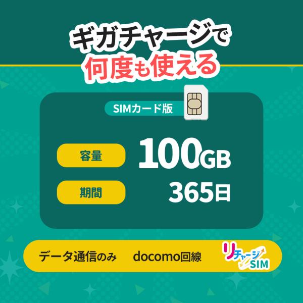 リチャージSIM】100GB/365日 物理SIMカード ギガリチャージで