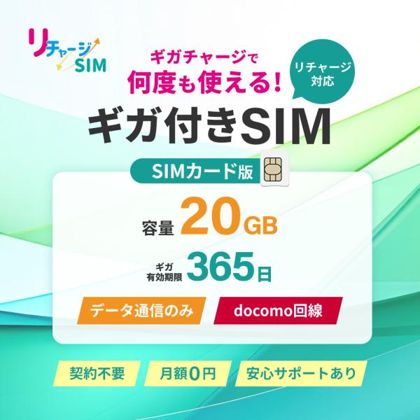 【リチャージSIM】20ギガ付き物理SIMプリペイド契約不要 工事不要買い切り型追加ギガチャージ機能付きギガ有効期間365日