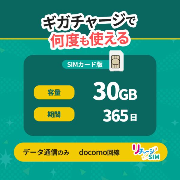 【リチャージSIM】30ギガ付き物理SIMプリペイド契約不要 工事不要買い切り型追加ギガチャージ機能付きギガ有効期間365日