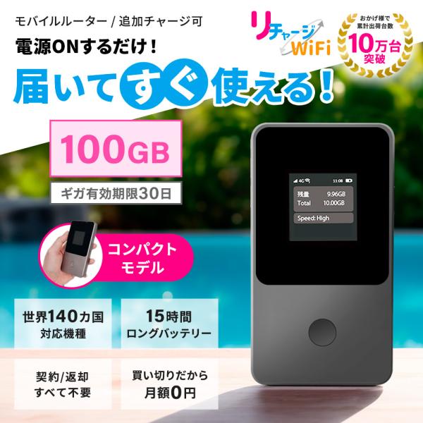 リチャージWiFi 【リチャージWiFi】ロングバッテリー 日本100