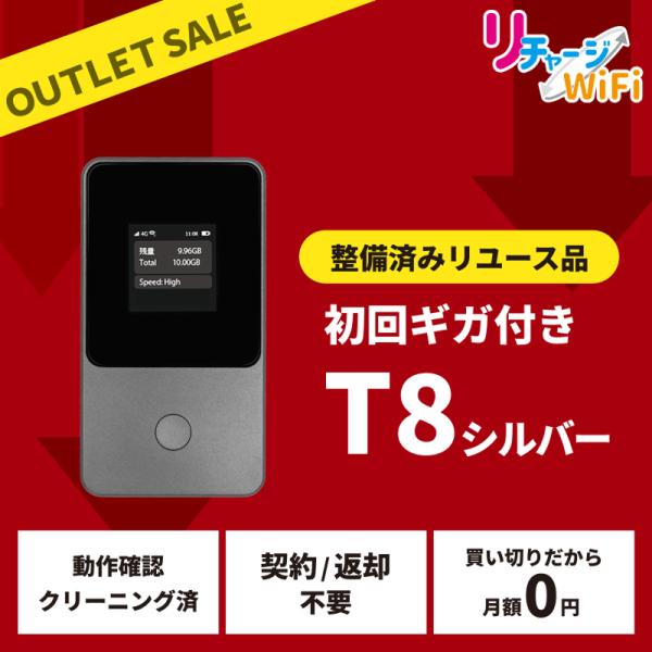 リチャージWiFi 【リチャージWiFi公式】【決算大特価祭り】 T8