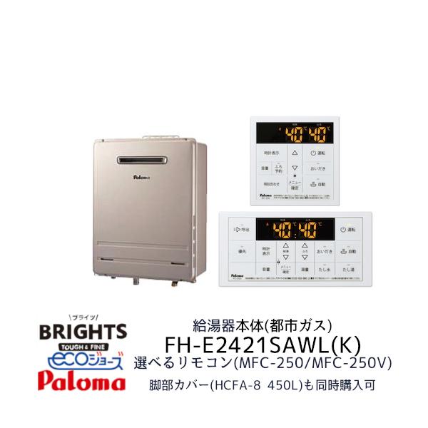 BRIGHTS 【店舗在庫】都市ガス パロマ 給湯器 FH-E2421SAWL(K