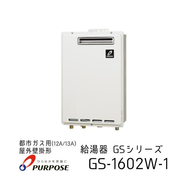 店舗在庫あり】都市ガス用 パーパス 給湯器 GS-1602W-1(BL) 16号 給湯