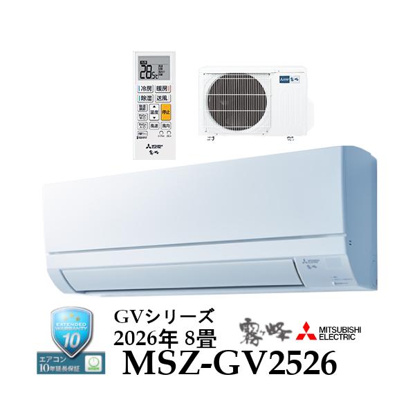 【事業者様宛　送料無料】2026年モデル　冷暖房8畳用ルームエアコン　三菱電機MSZ-GV2526-W　霧ヶ峰ルームエアコン