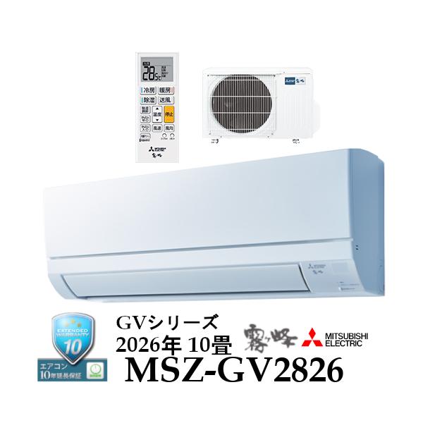 【事業者様宛　送料無料】2026年モデル　冷暖房10畳用ルームエアコン　三菱電機MSZ-GV2826-W　霧ヶ峰ルームエアコン