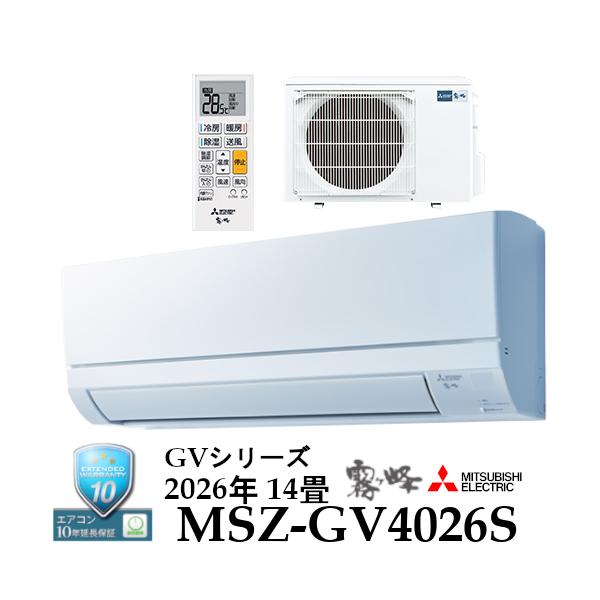 【事業者様宛　送料無料】2026年モデル　冷暖房14畳用ルームエアコン　三菱電機MSZ-GV4026S-W　霧ヶ峰ルームエアコン