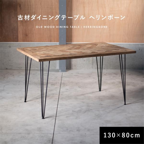 古材 ダイニングテーブル ヘリンボーン 幅130cm 奥行80cm アイアン脚