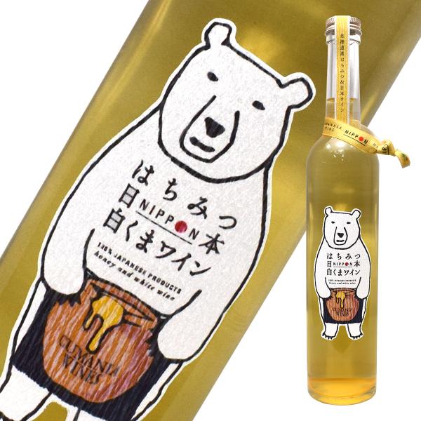 はちみつ日本 白くまワイン 500ml 白ワイン 日本ワイン ポリフェノール はちみつ ハチミツ 蜂蜜 はちみつワイン 微甘口 甘口 送料無料