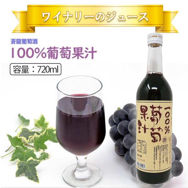 葡萄ジュース ぶどうジュース 蒼龍葡萄酒 100%葡萄果汁 赤 ジュース 日本 山梨 750ml 御歳暮