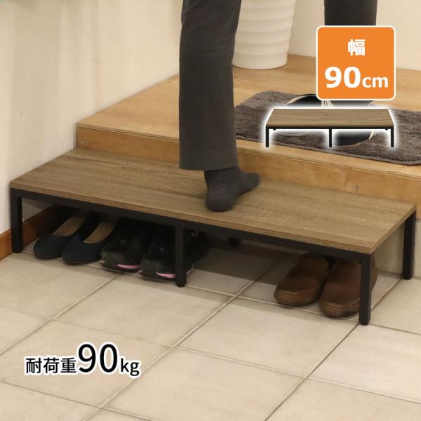スチール製踏み台 玄関台 幅90cm 玄関 台 踏み台 靴収納 スチール製踏み台 玄関台 幅90cm 玄関 台 踏み台 靴収納