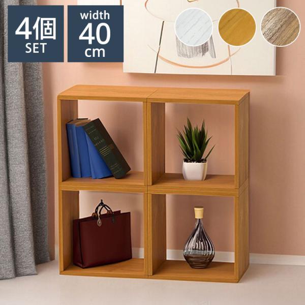 オープンラック 4個セット 40×30×40 ラック 積み重ね 組み合わせ自由