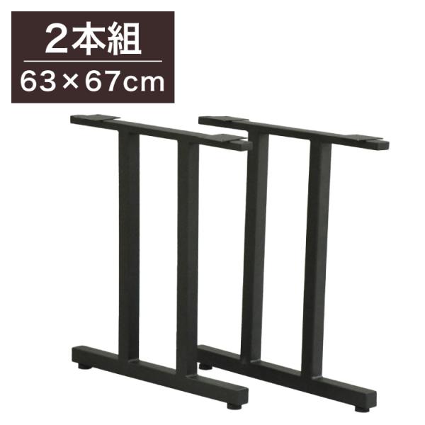 業務用 テーブル脚 ツイン 高さ70cm 組立式 在庫2 tbk-tbk-tk_main.jpg