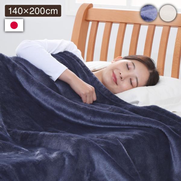 西川毛布 ボリューム 光沢 シングル 日本製 吸湿発熱 蒸れにくい 140