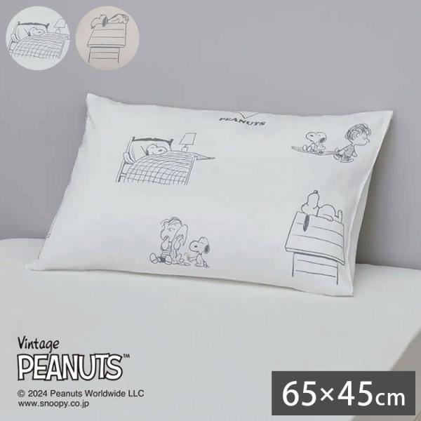 ピローケース 枕カバー スヌーピー 65×45cm まくらカバー ピーナッツ