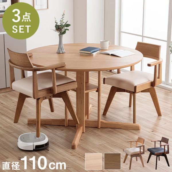 ダイニングセット 幅110cm ダイニングテーブル チェア 2脚セット 回転 