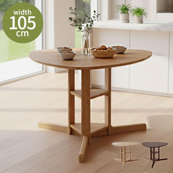 ダイニングテーブル 幅105cm 単品 三角形 円形ダイニング 105 シングル