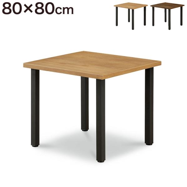 【オーダー】 テーブル 正方形 80cm パイン ウォルナット調 ボルト連結脚 recommendo_1d-sady80