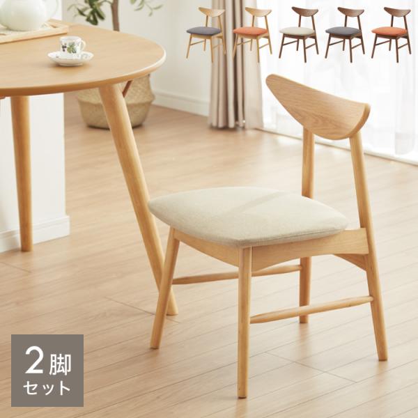 カバーが洗えるダイニングチェア 2脚セット 天板下にすっきり収まる 省