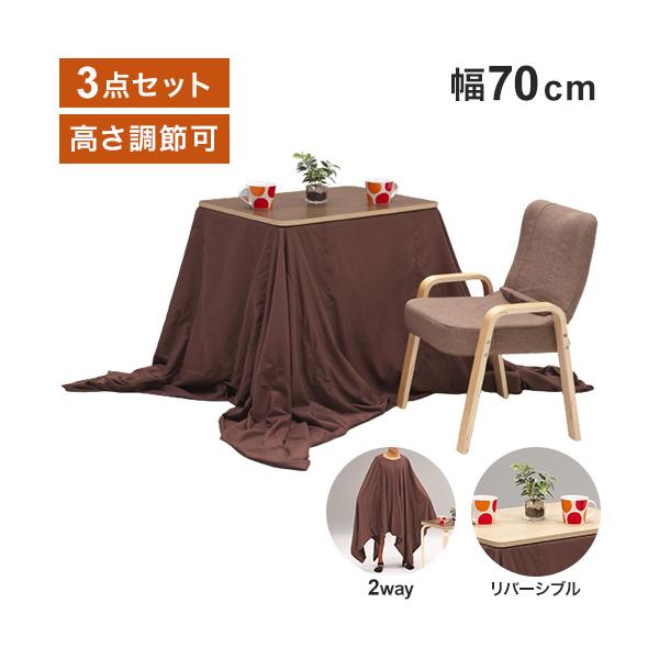 1人用 こたつ 3点セット 幅70cm 高さ調節 炬燵 電気こたつ 暖房機器 季節家電 センターテーブル ローテーブル リビングテーブル 座椅子 炬燵椅子 おしゃれ シンプル(代引不可)【送料無料】 1人用 こたつ 3点セット 幅70cm 高さ調節 炬燵 電気こたつ 暖房機器