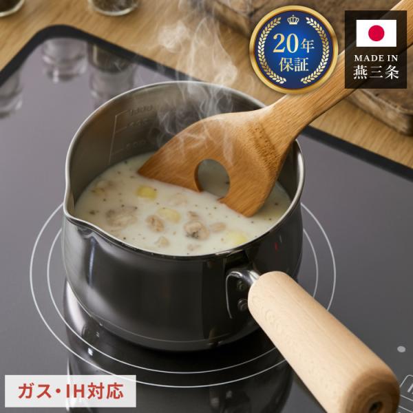 日本製 燕三条 ミルクパン ミルクポット 13cm 20年保証 1.1L IH対応