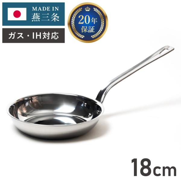 燕三条の職人が作る ステンレス3層フライパン 18cm 20年保証 日本製