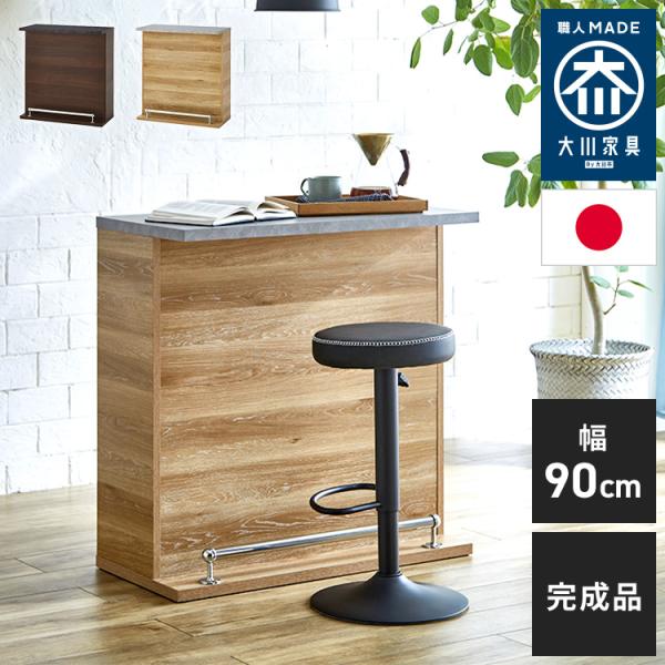 葉山ガーデン オーク材 収納付き カウンターテーブル 幅90cm ホームバー 葉山ガーデン オーク材 収納付き カウンターテーブル 幅90cm