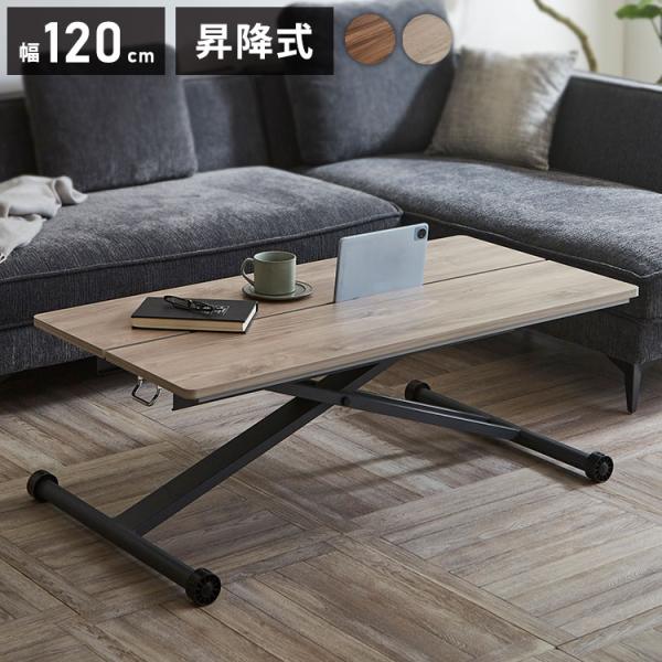 リフトテーブル 昇降式テーブル 幅120cm メラミン天板 高さ調節 ロー