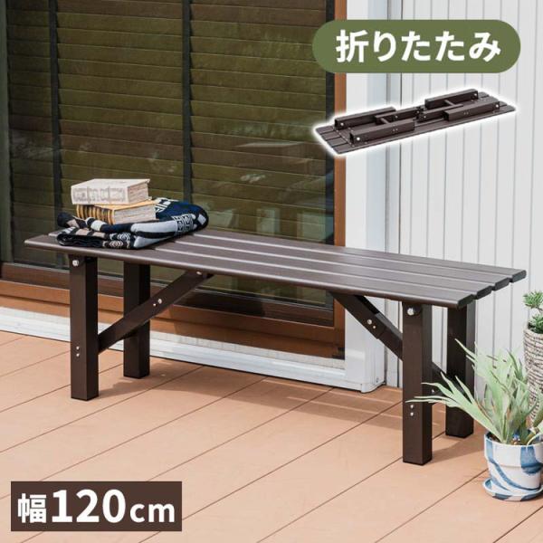 No1115【☆送料無料★】縁台、ベンチ、イス、腰掛け【脚折りたたみ式】 折りたたみ アルミベンチ 幅120cm 折り畳み ベンチ アルミ 縁台