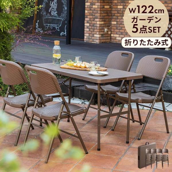 ^ ܂肽 K[f 5_Zbg }JeB 122cm ܂肽݃e[u ܂肽݃`FA Zbg O e[u AEghA`FA ܂ s