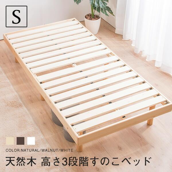 すのこベッド シングル シヴィ フレームのみ 高さ3段階調整 天然木