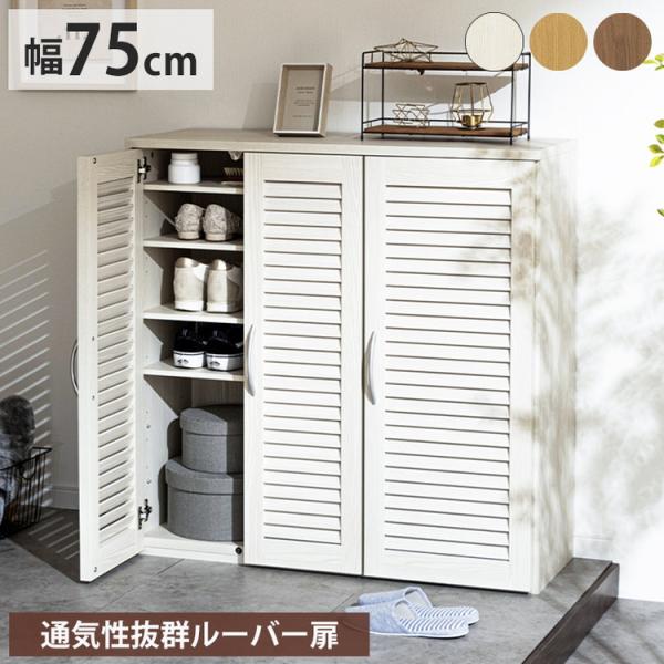 靴箱 コンパクト スリム 幅75cm 下駄箱 シューズボックス 収納棚