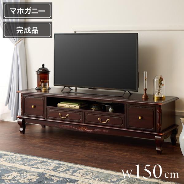 ローボード 幅150cm マホガ二ー材 完成品 ブラウン 高級感 エレガント