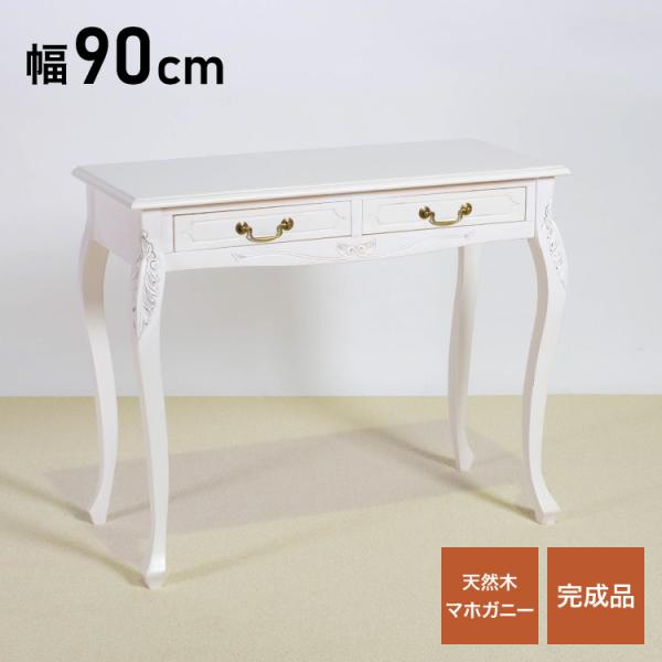 コンソールテーブル 幅90cm マホガ二ー材 完成品 ホワイト 高級感