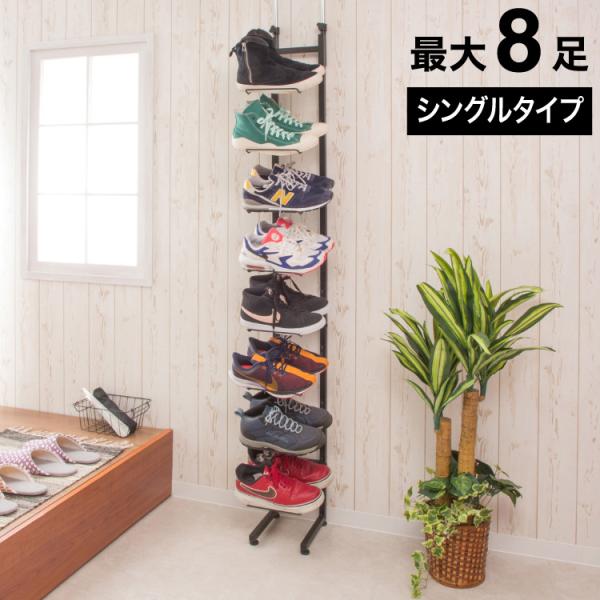シューズラック 魅せるシューズラック 8足 突っ張り式 収納 棚