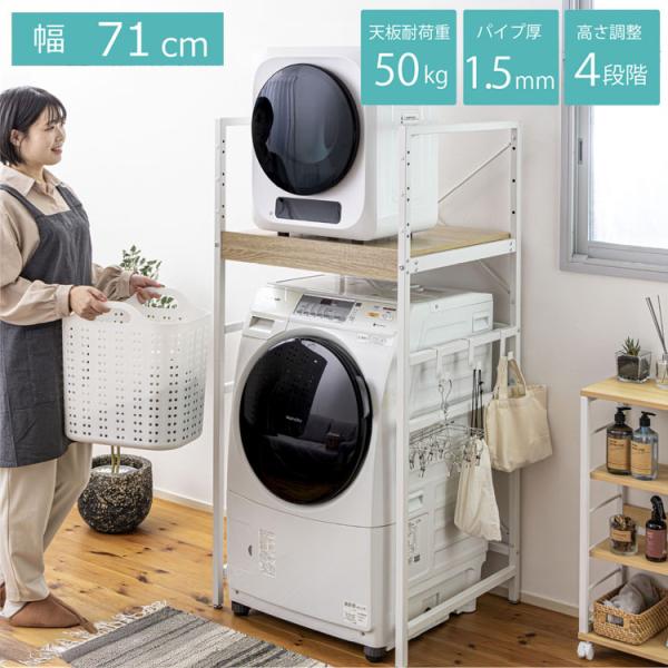 耐荷重50kg 洗濯機ラック 洗濯機上収納 ランドリーラック 頑丈 幅71cm