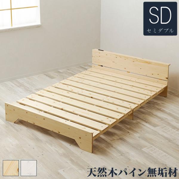ベッド 宮棚&2口コンセント付 天然木 北欧パイン 宮付き セミダブル
