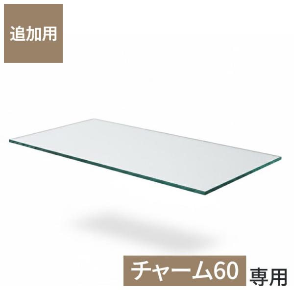 オプション チャーム60 専用追加ガラス棚 ガラス板 棚板 追加用 ガラス