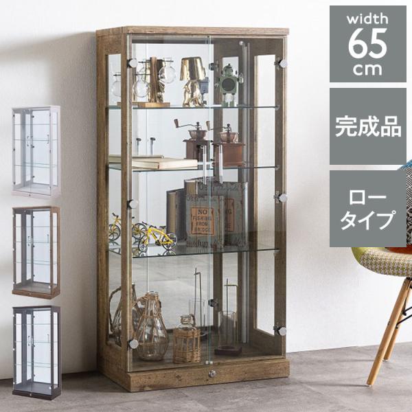 オリーブ65ロータイプ コレクションラック ライト無しタイプ 完成品 幅
