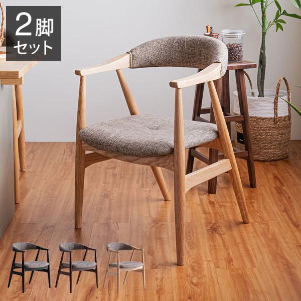 ダイニングチェア ナチュラルテイスト 2脚セット 完成品 アームチェア