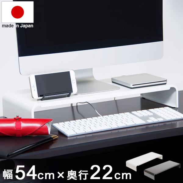日本製 モニター台 幅54cm 奥行22cm スリム パソコン モニター置き台