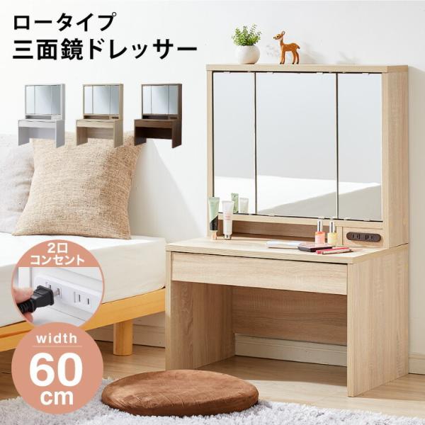ドレッサー デスク ロータイプ 三面鏡 収納 引き出し 2口
