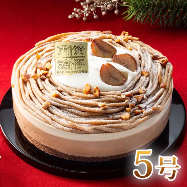 賛否両論 店主 笠原将弘 のヘーゼルナッツ モンブラン 5号 2026 クリスマス Xmas ケーキ ホールケーキ モンブランケーキ マロンケーキ 代引不可